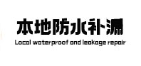 德阳市本地防水（中讯网）